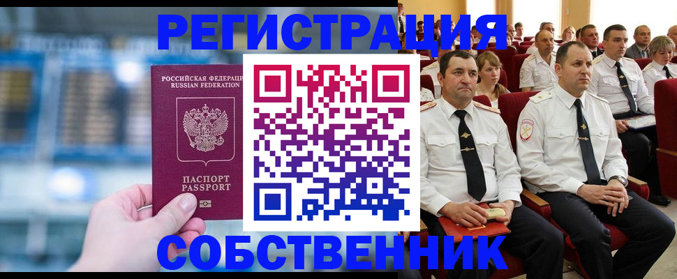 прописка от собственника в Невельске