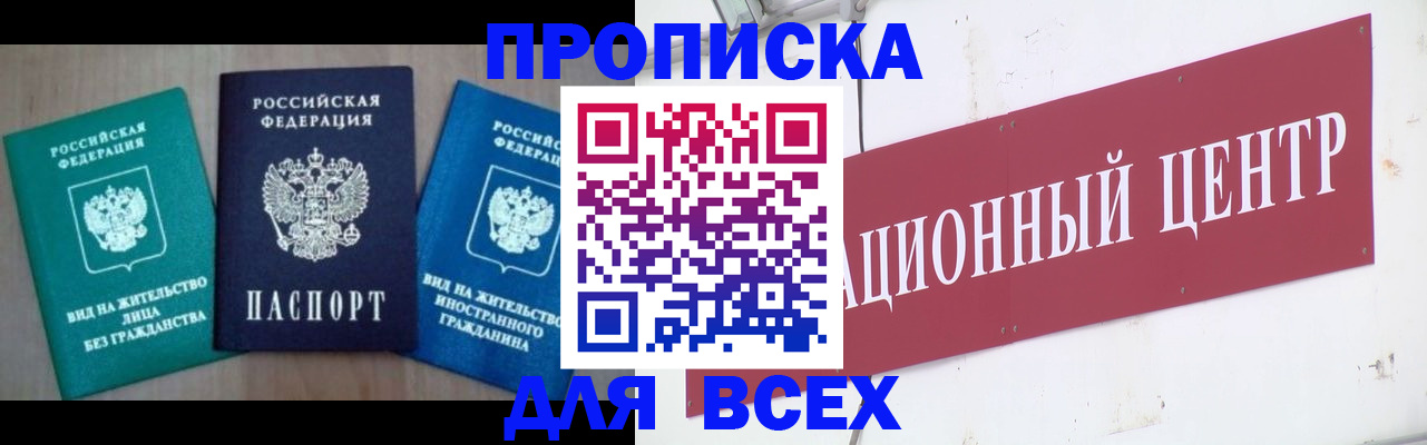 купить прописку в Невельске